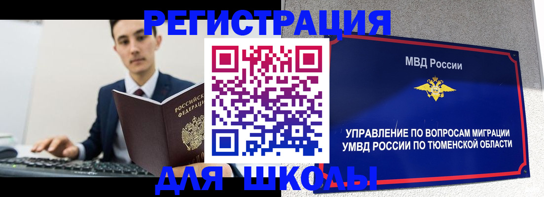 временная регистрация для школы в Кимрах